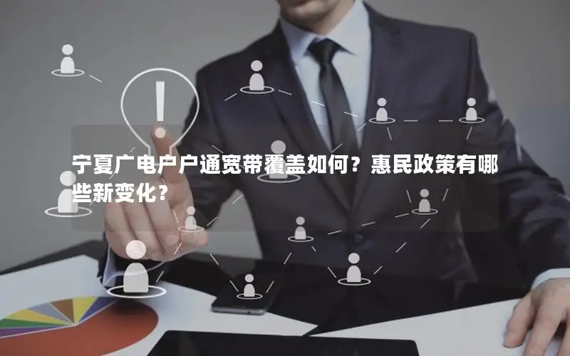 宁夏广电户户通宽带覆盖如何？惠民政策有哪些新变化？