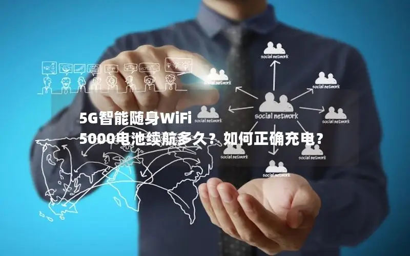 5G智能随身WiFi 5000电池续航多久？如何正确充电？