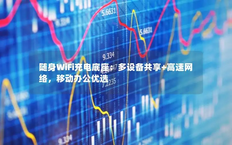 随身WiFi充电底座：多设备共享+高速网络，移动办公优选