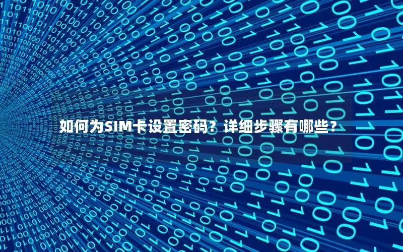 如何为SIM卡设置密码？详细步骤有哪些？
