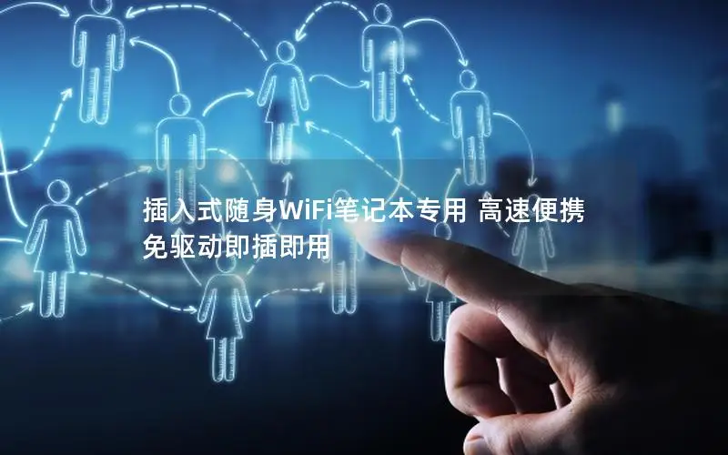 插入式随身WiFi笔记本专用 高速便携 免驱动即插即用