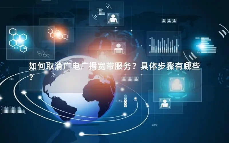 如何取消广电广播宽带服务？具体步骤有哪些？