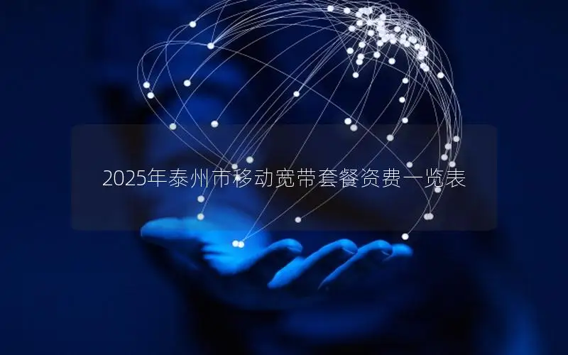 2025年泰州市移动宽带套餐资费一览表