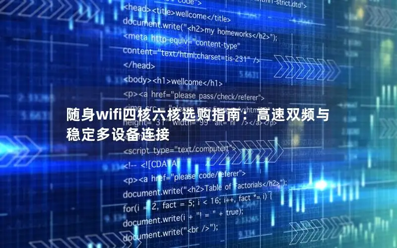 随身wifi四核六核选购指南：高速双频与稳定多设备连接