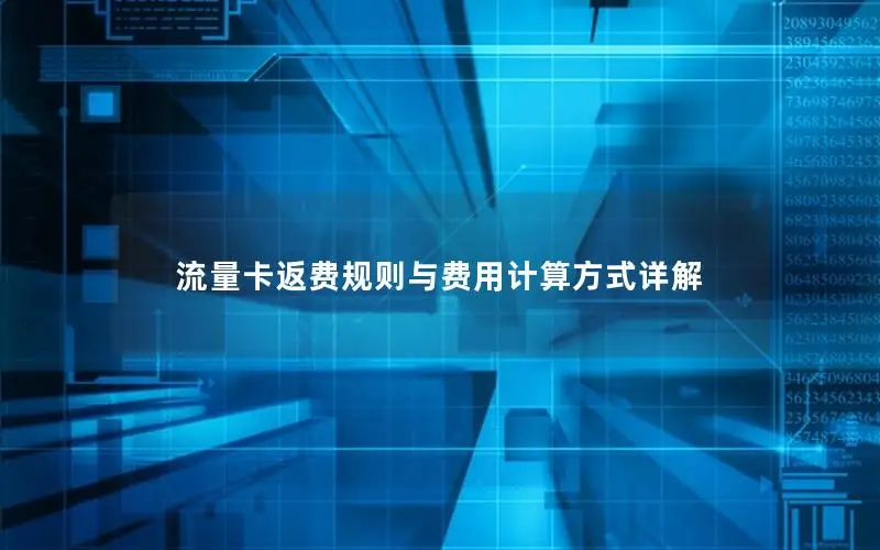 流量卡返费规则与费用计算方式详解