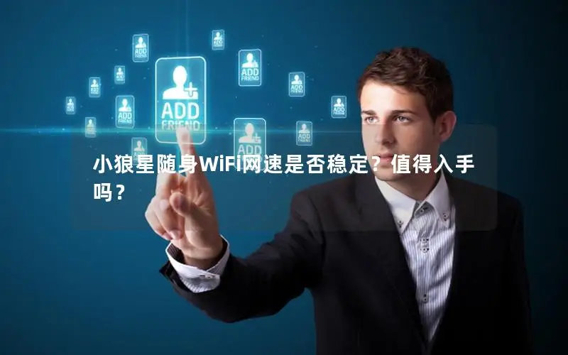 小狼星随身WiFi网速是否稳定？值得入手吗？