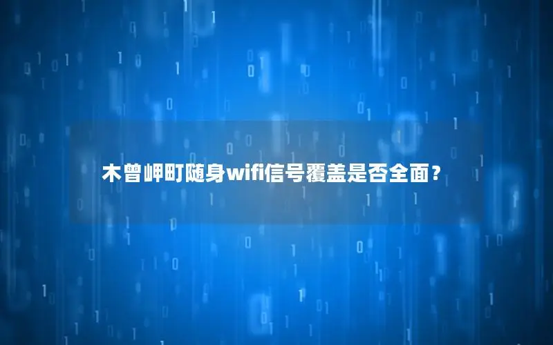 木曾岬町随身wifi信号覆盖是否全面？