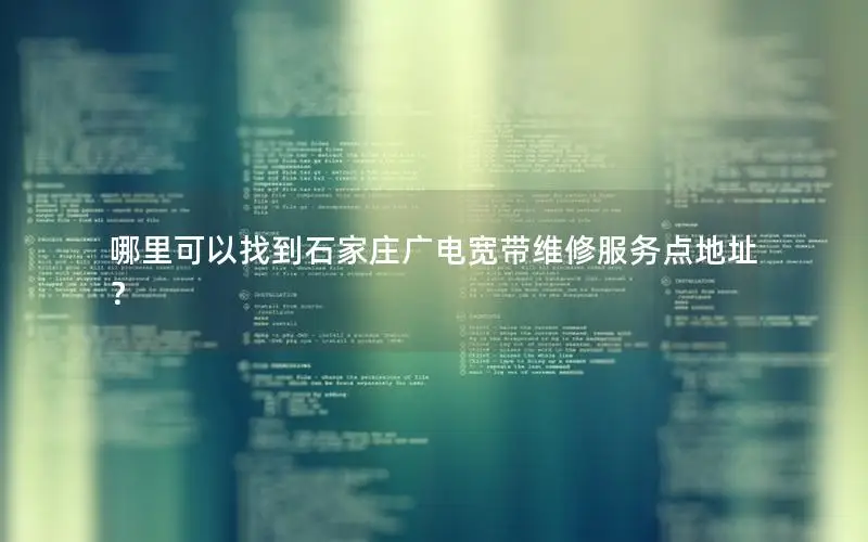 哪里可以找到石家庄广电宽带维修服务点地址？