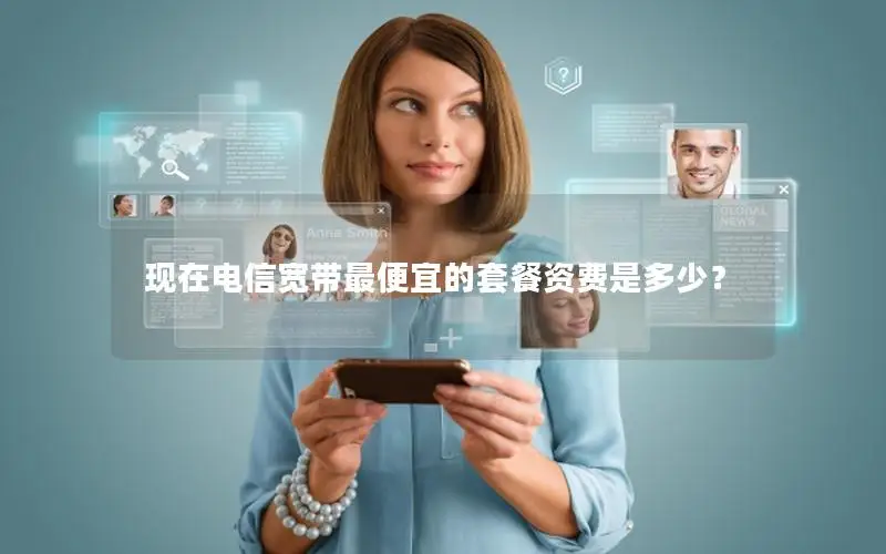 现在电信宽带最便宜的套餐资费是多少？