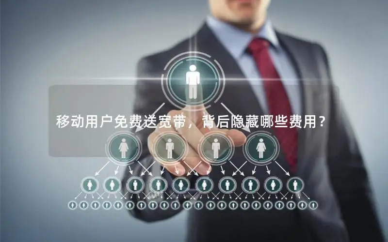 移动用户免费送宽带，背后隐藏哪些费用？
