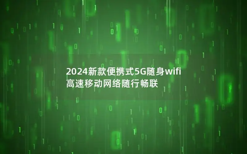 2024新款便携式5G随身wifi 高速移动网络随行畅联