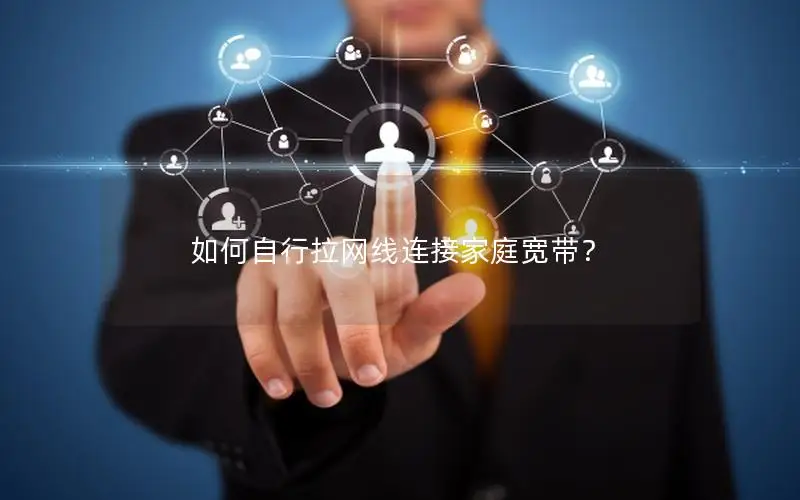 如何自行拉网线连接家庭宽带？