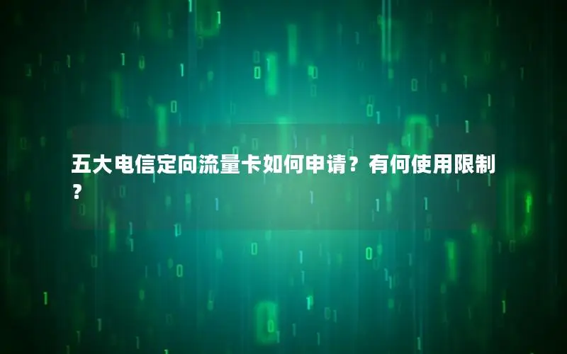 五大电信定向流量卡如何申请？有何使用限制？