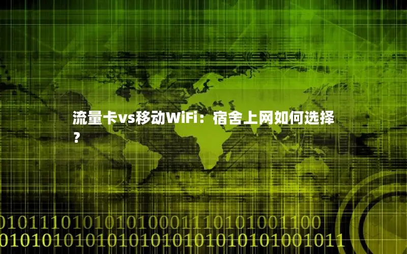 流量卡vs移动WiFi：宿舍上网如何选择？