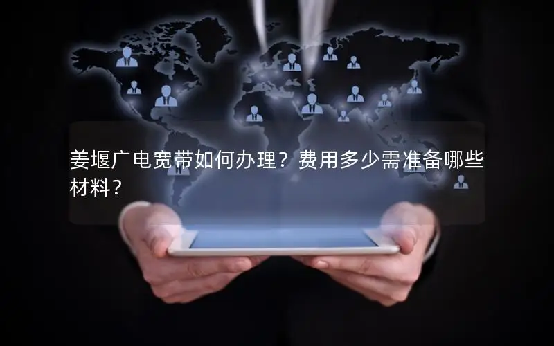 姜堰广电宽带如何办理？费用多少需准备哪些材料？