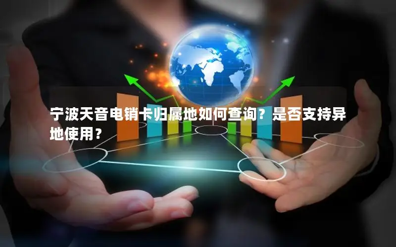 宁波天音电销卡归属地如何查询？是否支持异地使用？