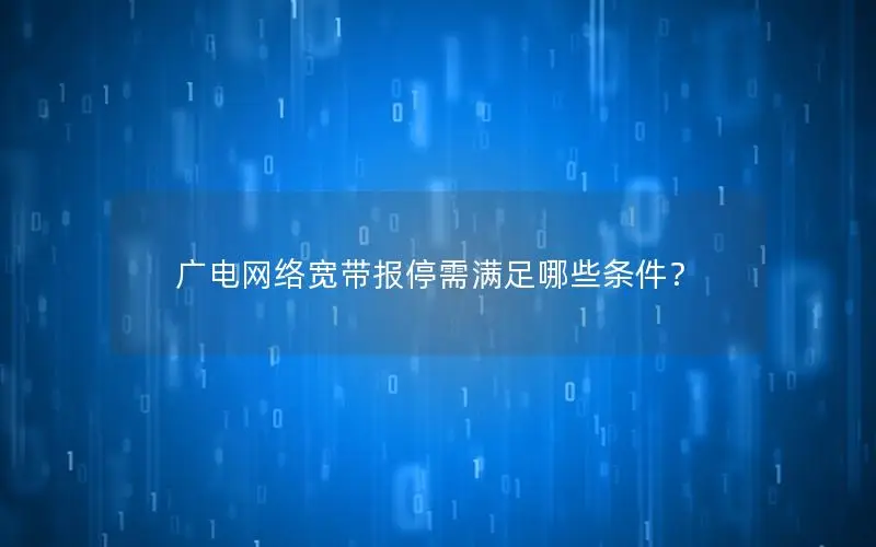 广电网络宽带报停需满足哪些条件？