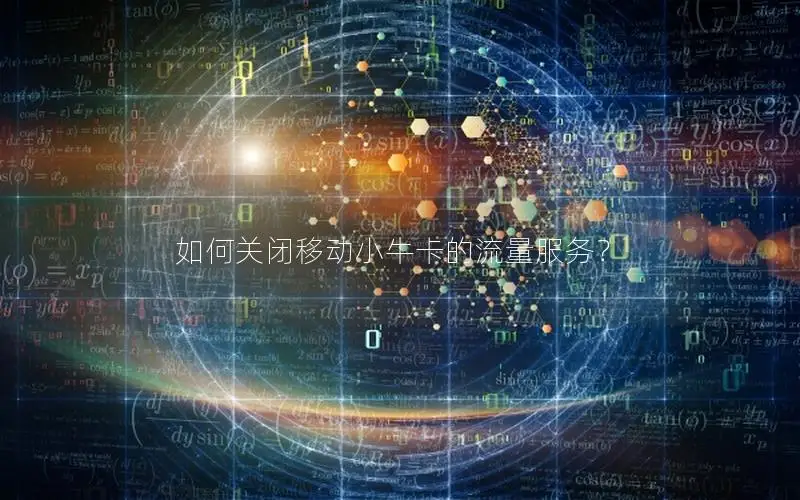 如何关闭移动小牛卡的流量服务？