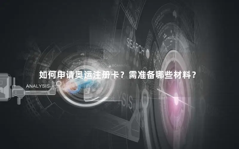 如何申请奥运注册卡？需准备哪些材料？