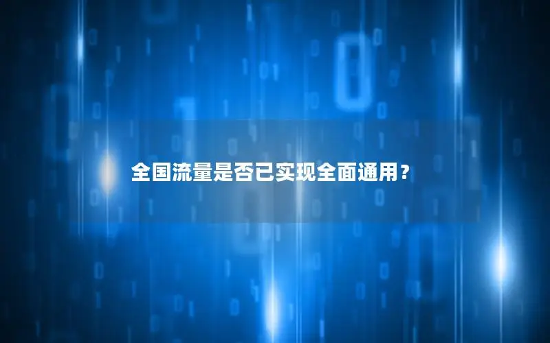 全国流量是否已实现全面通用？