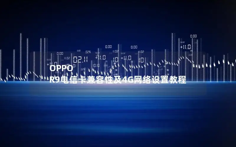 OPPO R9电信卡兼容性及4G网络设置教程