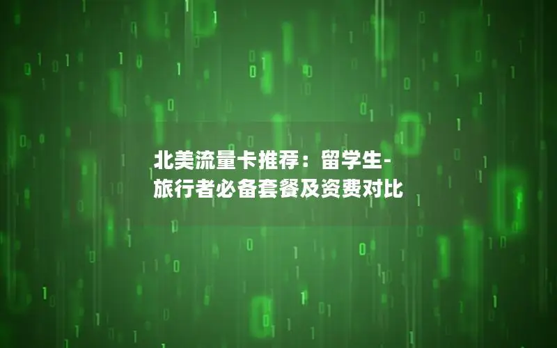 北美流量卡推荐：留学生-旅行者必备套餐及资费对比
