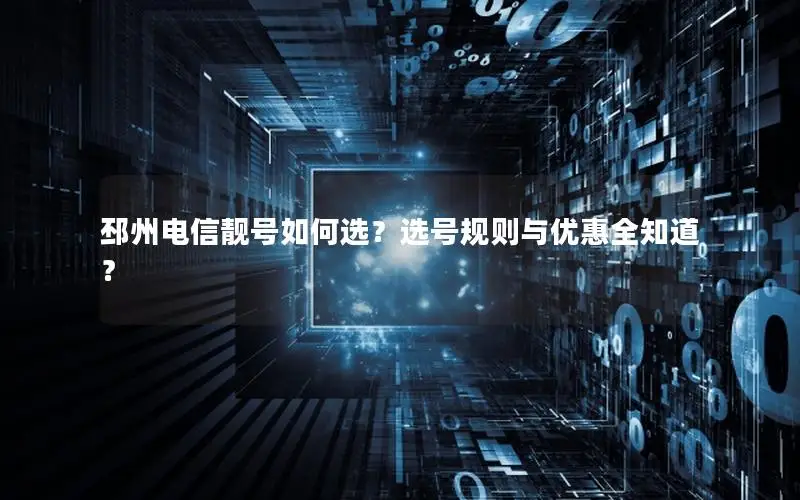 邳州电信靓号如何选？选号规则与优惠全知道？