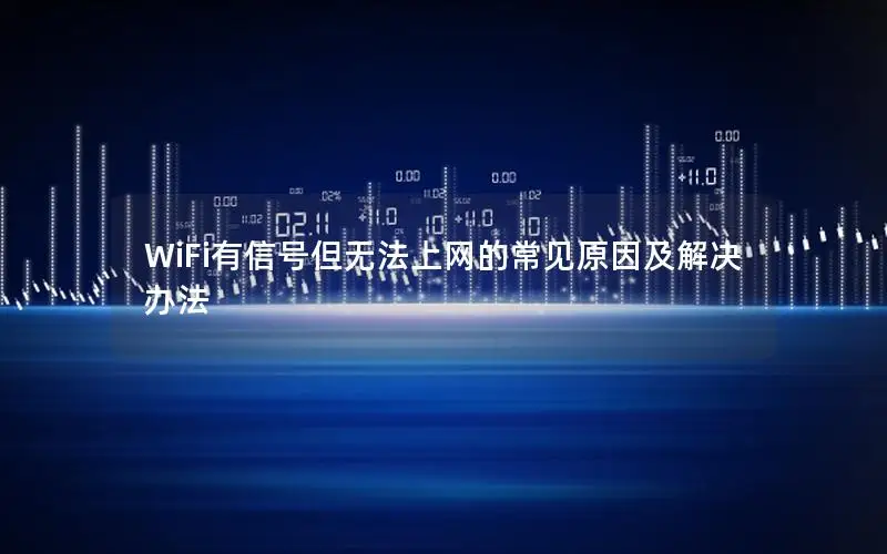 WiFi有信号但无法上网的常见原因及解决办法