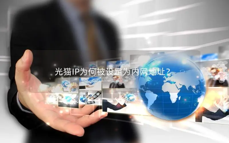 光猫IP为何被设定为内网地址？