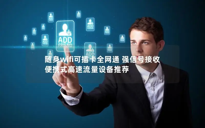 随身wifi可插卡全网通 强信号接收 便携式高速流量设备推荐