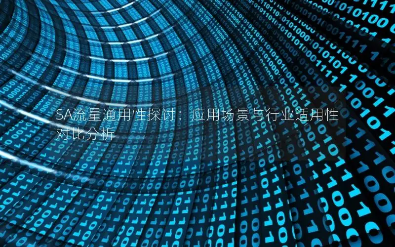 SA流量通用性探讨：应用场景与行业适用性对比分析
