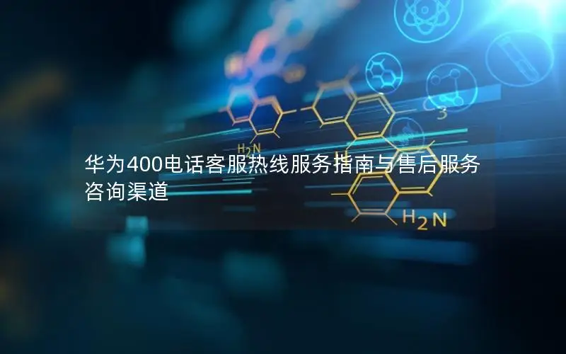 华为400电话客服热线服务指南与售后服务咨询渠道