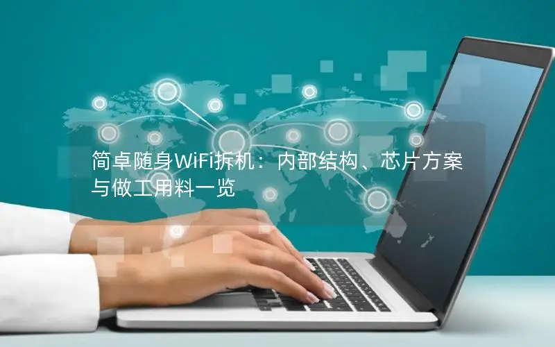 简卓随身WiFi拆机：内部结构、芯片方案与做工用料一览