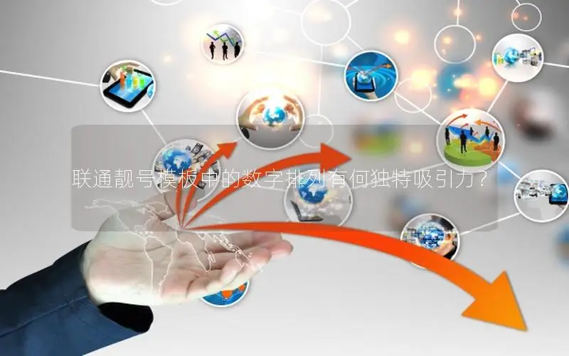 联通靓号模板中的数字排列有何独特吸引力？