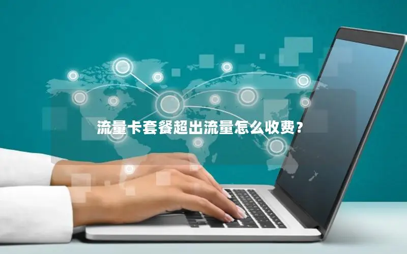 流量卡套餐超出流量怎么收费？