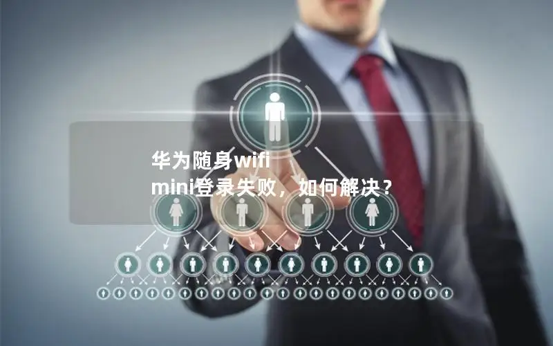 华为随身wifi mini登录失败，如何解决？