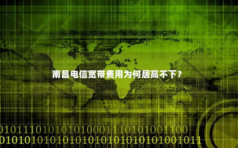 南昌电信宽带费用为何居高不下？