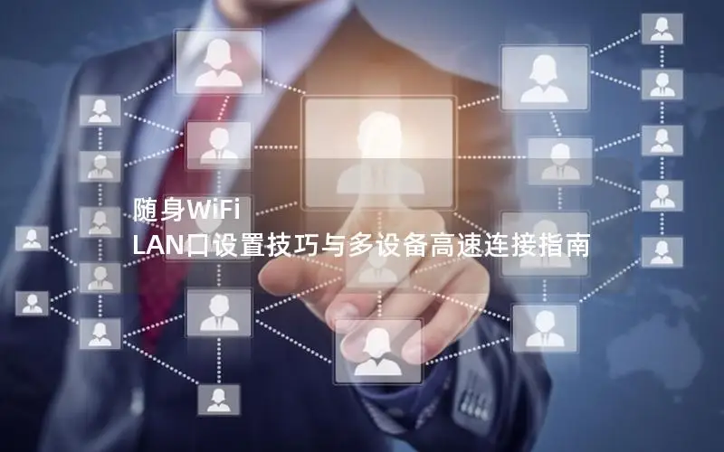 随身WiFi LAN口设置技巧与多设备高速连接指南
