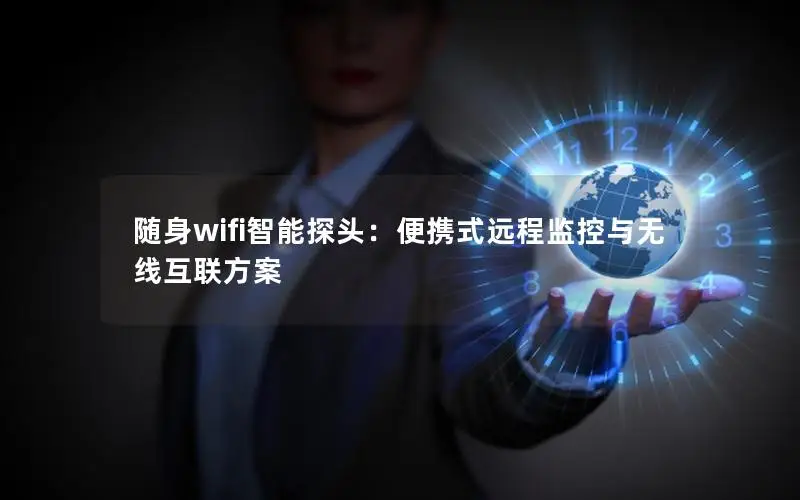 随身wifi智能探头：便携式远程监控与无线互联方案