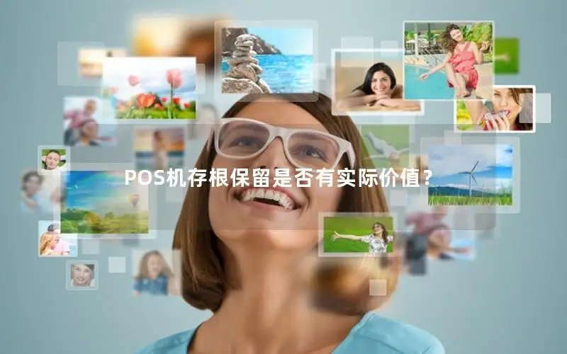 POS机存根保留是否有实际价值？