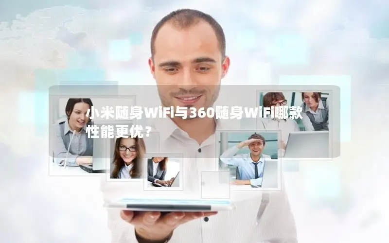 小米随身WiFi与360随身WiFi哪款性能更优？