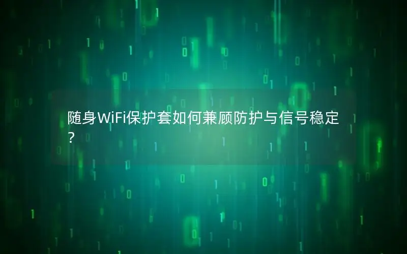 随身WiFi保护套如何兼顾防护与信号稳定？