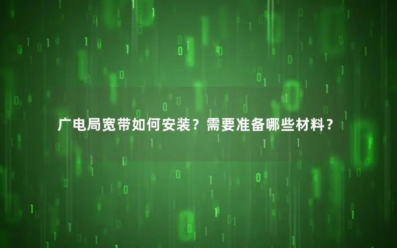 广电局宽带如何安装？需要准备哪些材料？