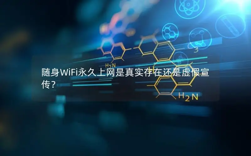 随身WiFi永久上网是真实存在还是虚假宣传？