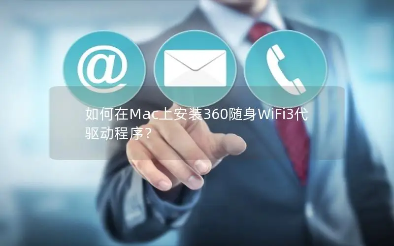 如何在Mac上安装360随身WiFi3代驱动程序？