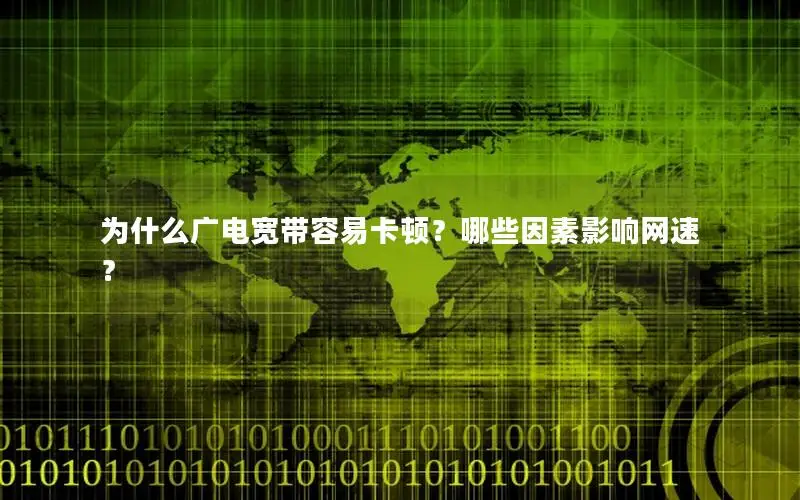 为什么广电宽带容易卡顿？哪些因素影响网速？