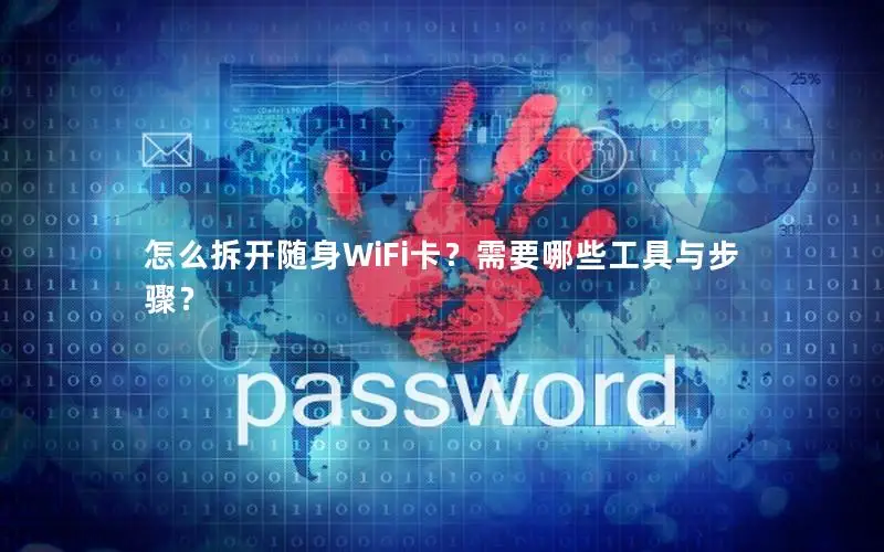 怎么拆开随身WiFi卡？需要哪些工具与步骤？