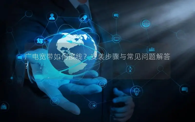 广电宽带如何接线？安装步骤与常见问题解答？