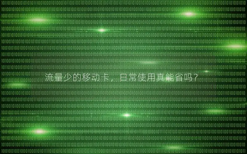 流量少的移动卡，日常使用真能省吗？