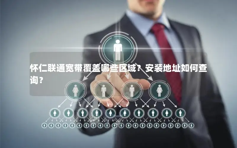 怀仁联通宽带覆盖哪些区域？安装地址如何查询？
